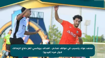 محمد عواد يتسبب في موقف صادم.. أهداف بروكسي تهز دفاع الزمالك لأول مرة (فيديو)